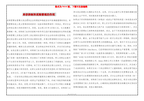 库存控制和采购管理的作用 