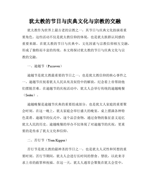 犹太教的节日与庆典文化与宗教的交融