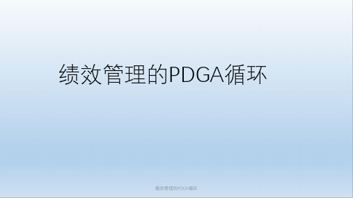 绩效管理的PDCA循环课件