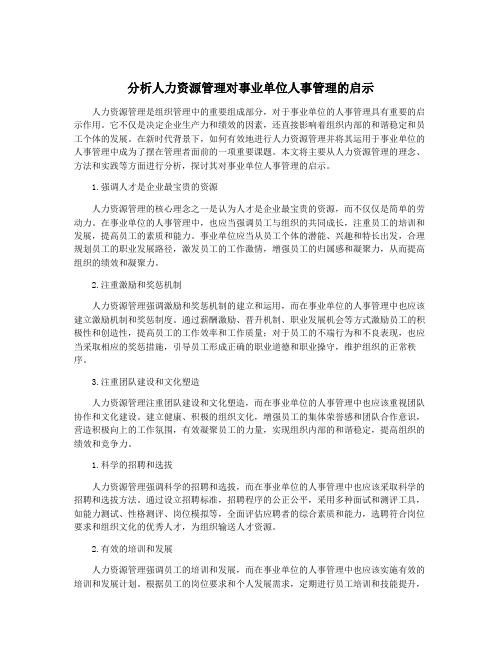 分析人力资源管理对事业单位人事管理的启示