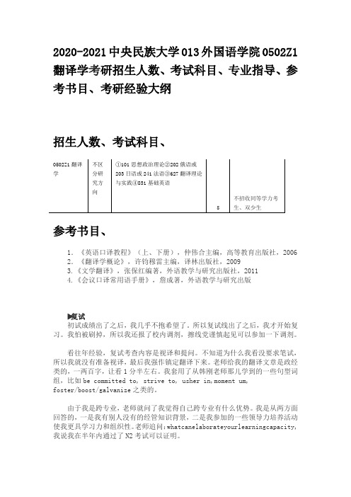 2020-2021中央民族大学外国语学院0502Z1翻译学考研招生人数、考试科目、专业指导、参考书目、考研经验大纲