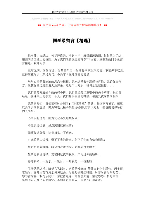 2019-同学录留言【精选】-精选word文档 (6页)