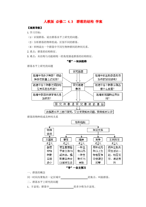 高中生物 4.3 群落的结构导学案 新人教版必修3