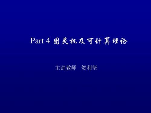 Part_4__图灵机及可计算理论