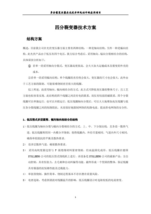 2MW四分裂变压器技术方案