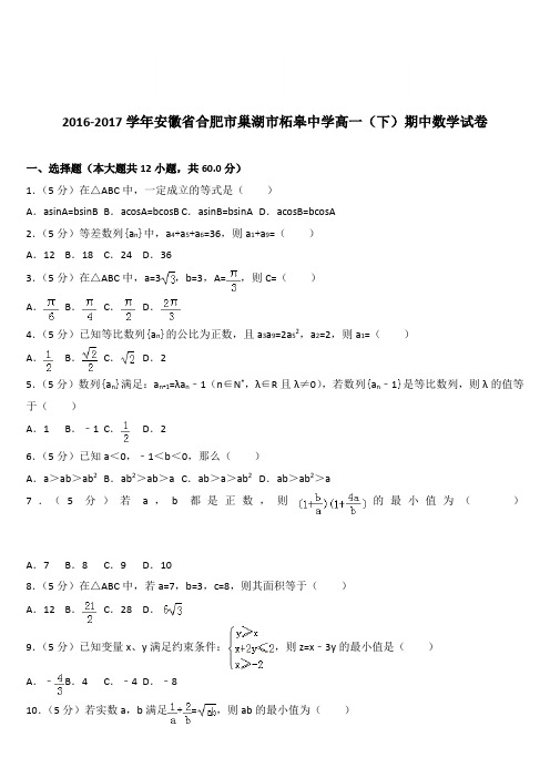 (精品)2016-2017学年安徽省合肥市巢湖市柘皋中学高一(下)期中数学试卷(解析版)