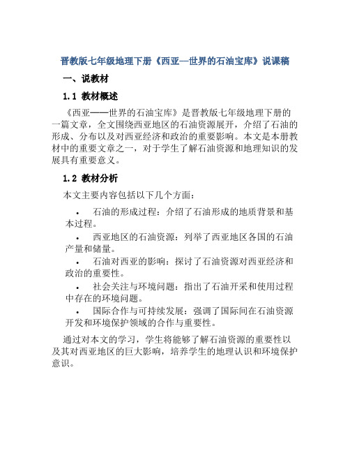 晋教版七年级地理下册《西亚──世界的石油宝库》说课稿