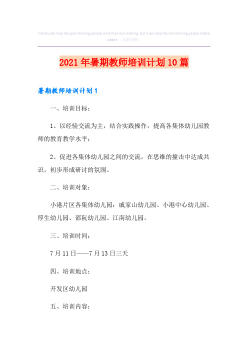 2021年暑期教师培训计划10篇