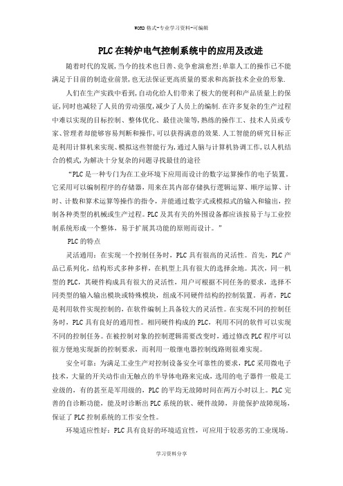 PLC在转炉电气控制系统中的应用及改进