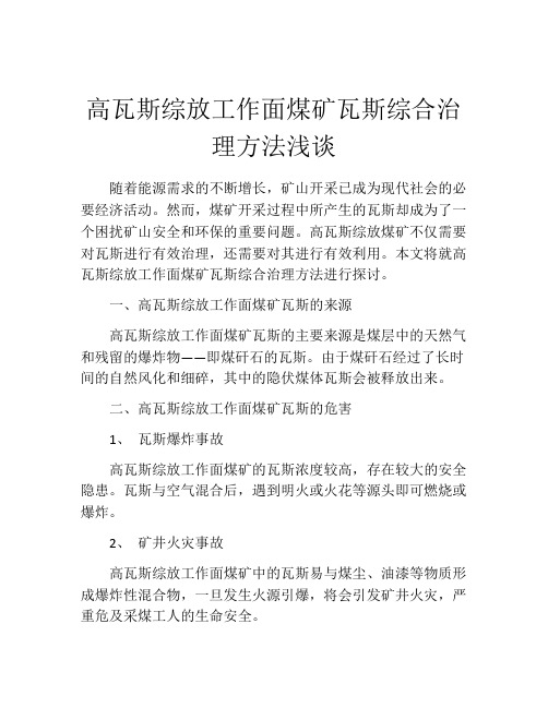 高瓦斯综放工作面煤矿瓦斯综合治理方法浅谈