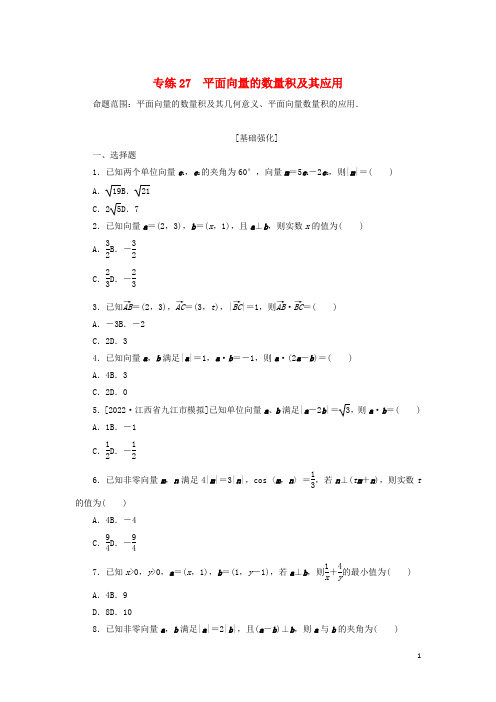 2023年高考数学微专题练习专练27平面向量的数量积及其应用含解析理