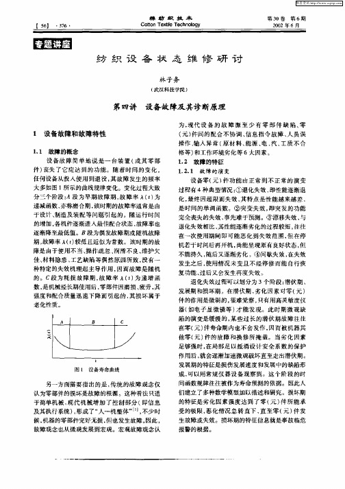 纺织设备状态维修研讨：第四讲  设备故障及其诊断原理