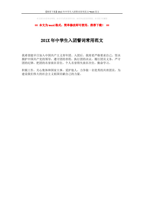 【推荐下载】201X年中学生入团誓词常用范文-word范文 (1页)