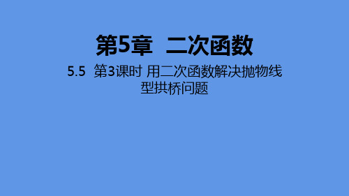 九年级数学下册课件：5.5 第3课时 用二次函数解决抛物线型拱桥问题