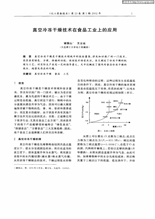 真空冷冻干燥技术在食品工业上的应用