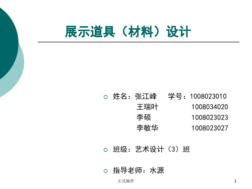 展示道具(材料)设计ppt(行业相关)