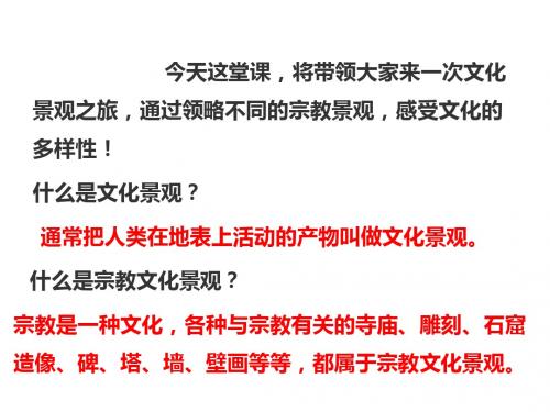 人教版八年级《历史与社会》上册综合探究二《从宗教景观看文化的多样性》优质课件