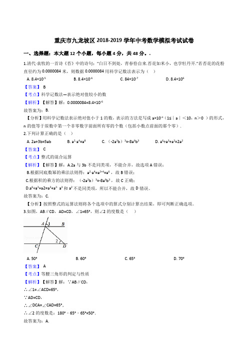 重庆市九龙坡区2018-2019学年中考数学模拟考试试卷(解析版)