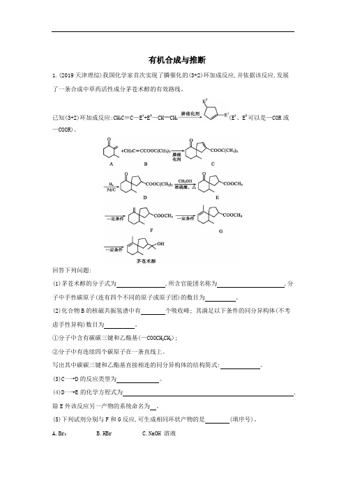 2020届高考化学(天津专用)二轮复习训练：11有机合成与推断+Word版含答案