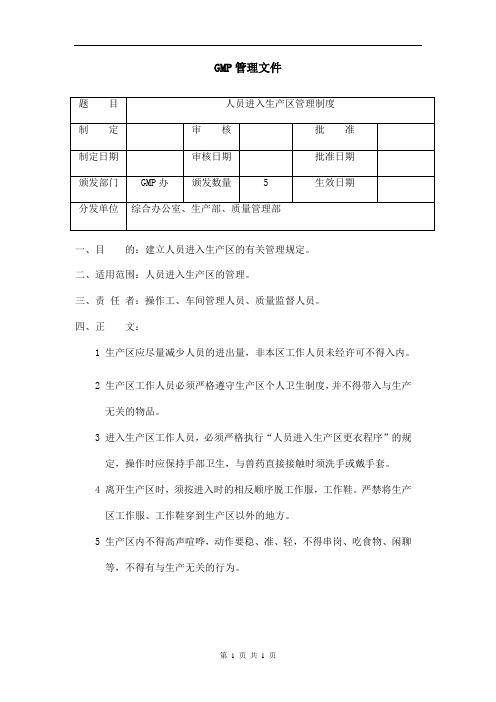 人员进入生产区管理制度