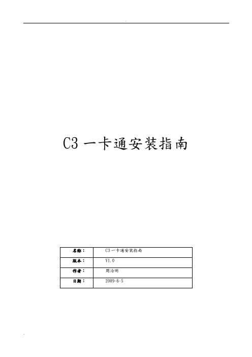 达实_C3系统安装与调试手册-C3安装指南