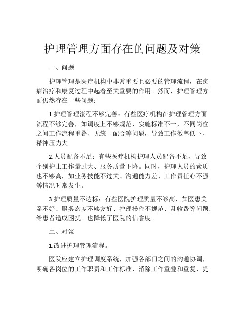 护理管理方面存在的问题及对策