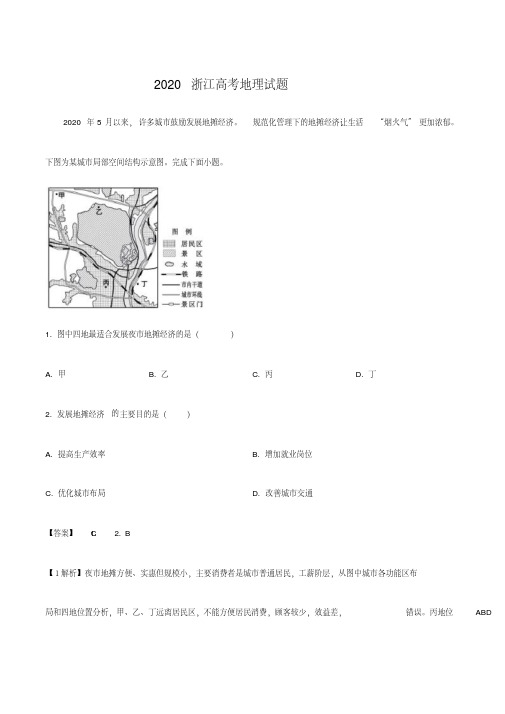 2020年浙江高考地理试题解析