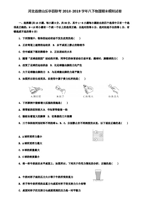 【附12套物理期末试卷】河北省唐山乐亭县联考2018-2019学年八下物理期末模拟试卷