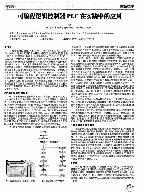 可编程逻辑控制器PLC在实践中的应用