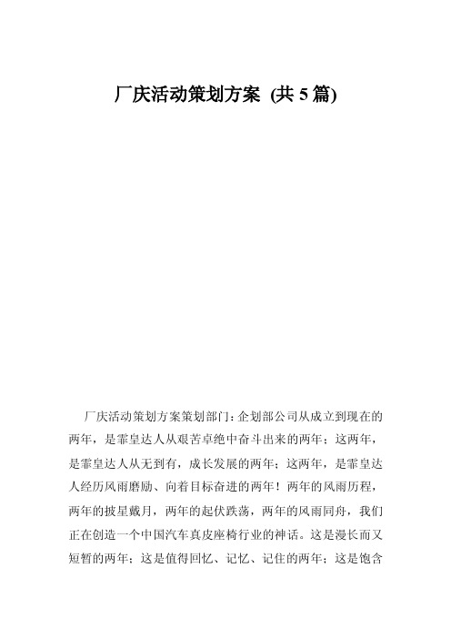 厂庆活动策划方案（共5篇）