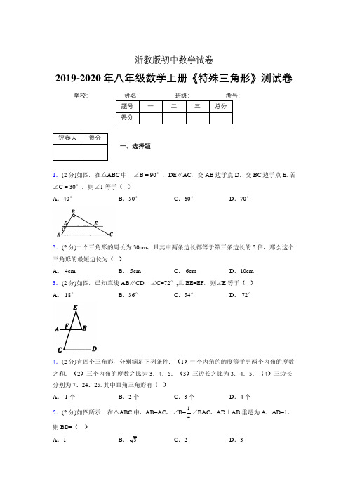 2019年秋浙教版初中数学八年级上册《特殊三角形》单元测试(含答案) (388)