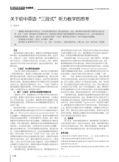 关于初中英语“三段式”听力教学的思考