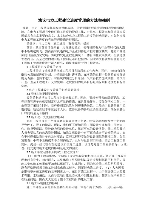 浅议电力工程建设进度管理的方法和控制