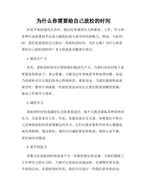 为什么你需要给自己放松的时间