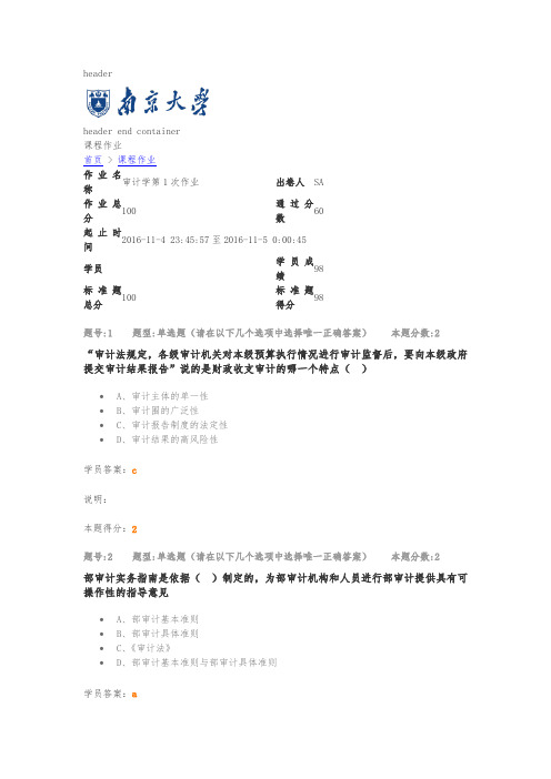 南大网络教育学院审计学第1次作业