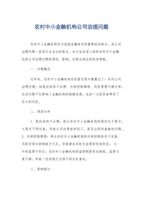 农村中小金融机构公司治理问题