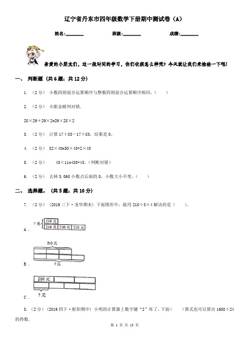 辽宁省丹东市四年级数学下册期中测试卷(A)