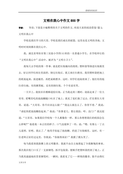 文明在我心中作文800字