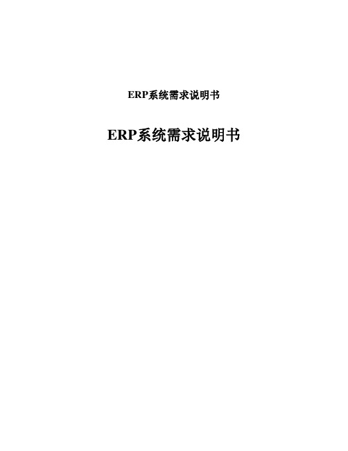 ERP系统需求说明书