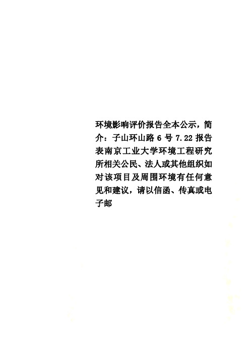 环境影响评价报告全本公示,简介：子山环山路6号7.22报告表南京工业大学环境工程研究所相关公民、法人或其