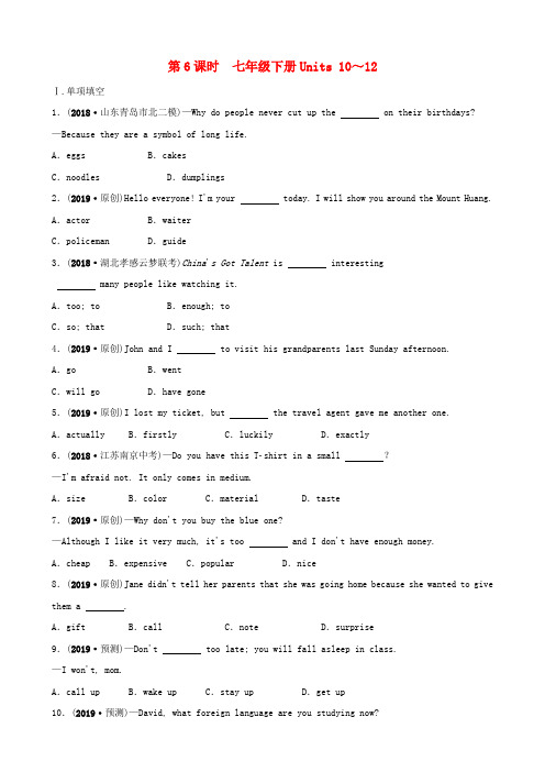 安徽省2019年中考英语总复习教材考点精讲第6课时七下Units10_12练习