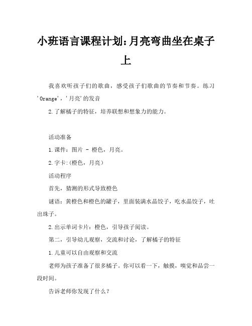 小班语言教案：月亮弯弯坐一桌