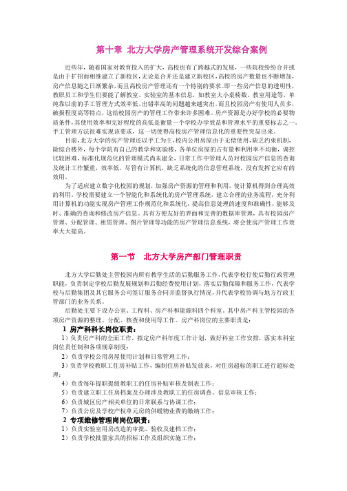 北方大学房产管理系统开发综合案例