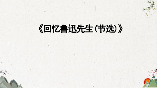 人教部编版七年级语文下册《回忆鲁迅先生(节选)》PPT幻灯片