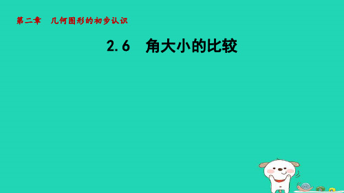 七年级上册第二章几何图形的初步认识2-6角大小的比较新版冀教版