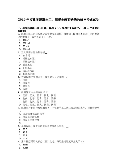 2016年福建省混凝土工：混凝土表面缺陷的修补考试试卷