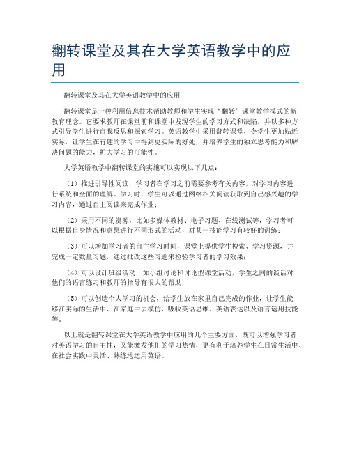 翻转课堂及其在大学英语教学中的应用