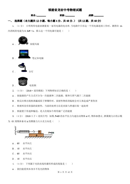 福建省龙岩中考物理试题