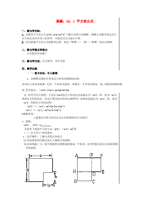 八年级数学上册 12.1平方差公式数学教案 青岛版