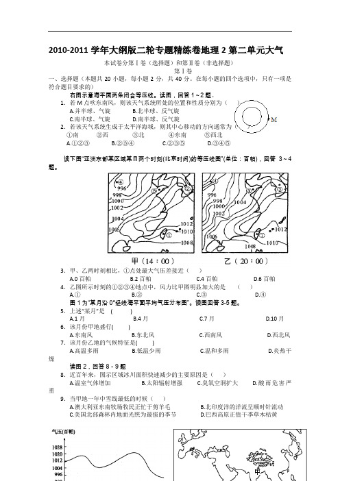 【高中地理】2010-2011学年大纲版二轮专题精练卷地理2第二单元大气 人教课标版